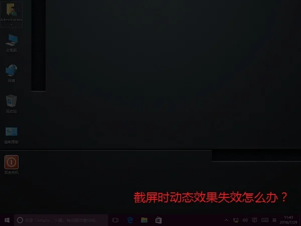 Win10系统截屏时动态效果失效怎么