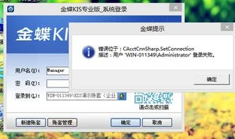 金蝶系统账套选择不了 | 金蝶KIS旗舰版提示:所选账套无效,无法建立数据库连接