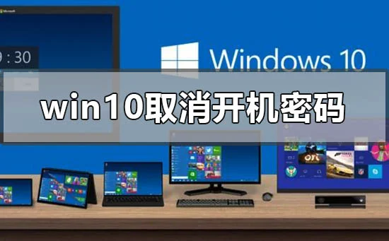 win101909版本取消开机密码的方法 