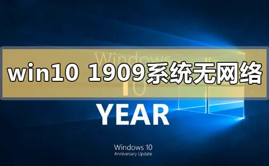 win10版本1909系统无网络怎么办？ | 