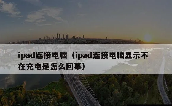 ipad连接电脑显示不在充电是怎么回