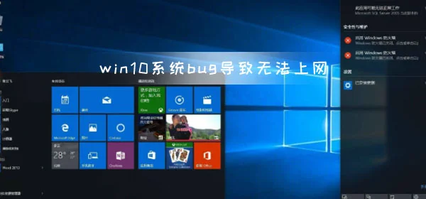 win10系统bug导致无法上网 微软推