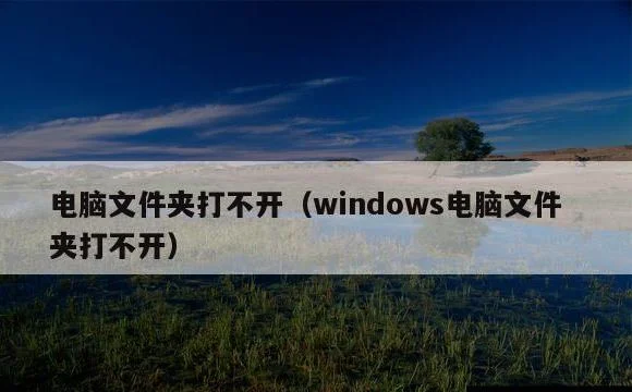 windows电脑文件夹打不开 | 电脑文件夹打不开