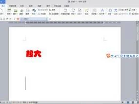 运用wps制作超大字 | 在Wps文档上