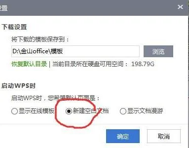 让wps启动时不打开稻壳 | 让WPS201