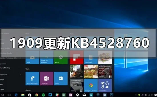 win101909更新补丁KB4528760失败怎么办?