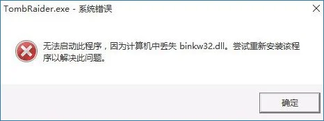 win10玩古墓丽影提示TombRaider.ex
