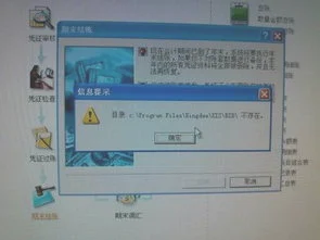 金蝶结为什么会出现目录不存在
