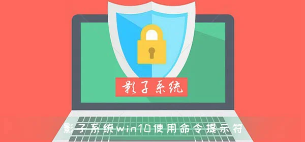 影子系统造成win10崩溃使用命令提