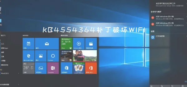 Win10 KB4554364 补丁破坏了WIFI网络问题紧急修复
