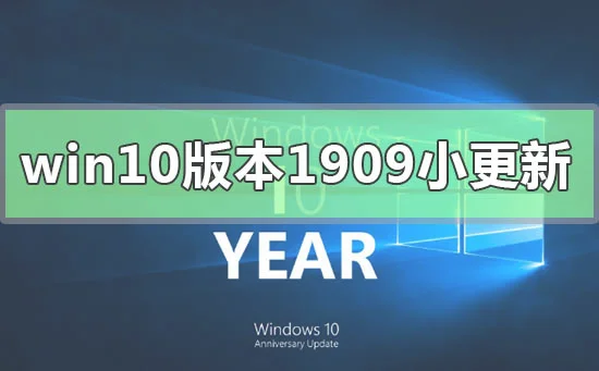 win10版本1909小更新win10版本1909