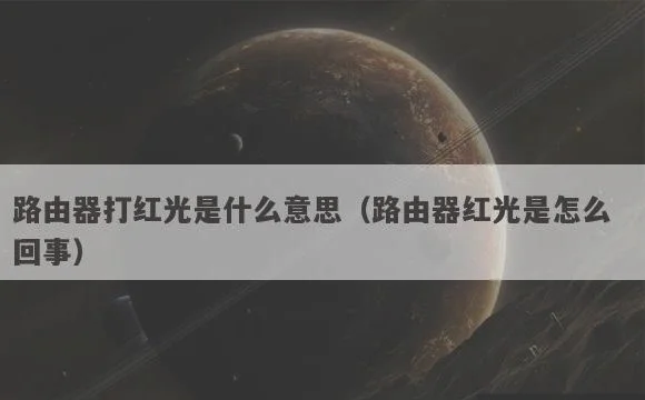 路由器红光是怎么回事 | 路由器打