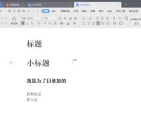 wps点击目录直接跳转 | WPS文字目录直接跳转到目录对应内容