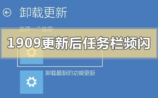 win101909版本系统更新后任务栏频