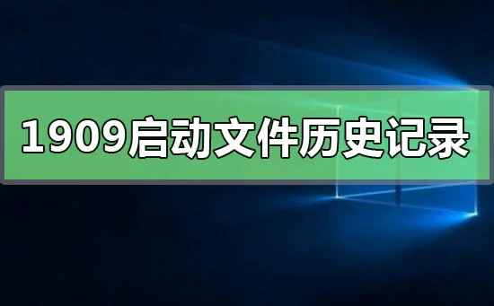 win10版本1909无法启动文件历史记