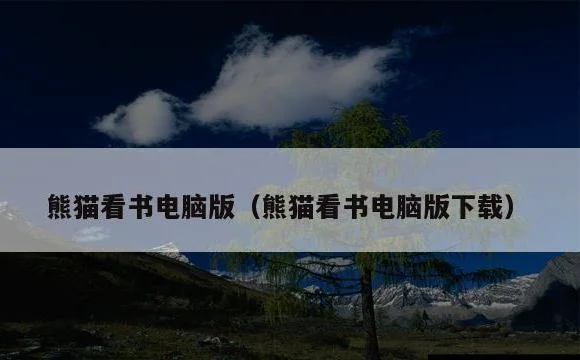 熊猫看书电脑版下载 | 熊猫看书电脑版