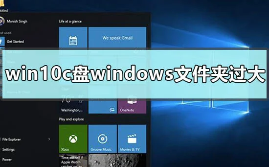 win10c盘windows文件太大哪些资料可以删除怎么办？