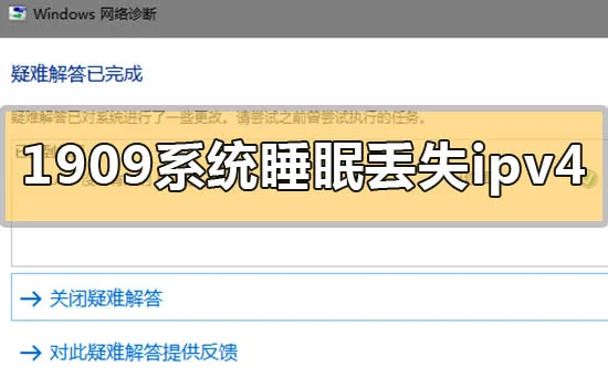win101909系统睡眠后丢失ipv4怎么