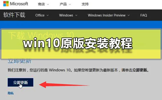win10原版安装教程win10原版系统安