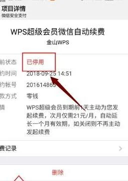 wps取消自动会员 | wps会员自动续费取消
