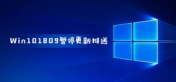 Win101809暂停更新推送 最长延迟到
