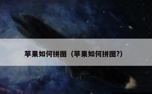 苹果如何拼图? | 苹果如何拼图