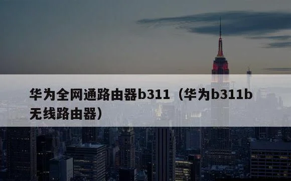 华为b311b无线路由器 | 华为全网通
