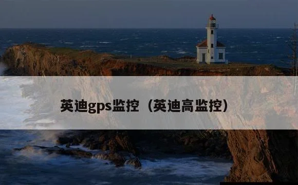英迪高监控 | 英迪gps监控