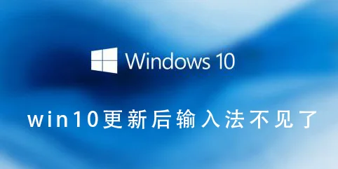 win10更新后输入法不见了win10更新