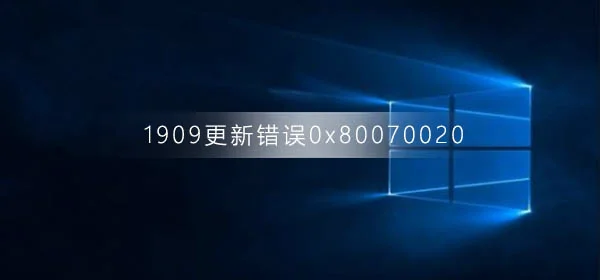 win10版本1909系统更新错误0x80070