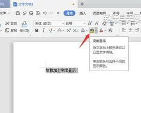 wps里面突出显示 | 在wps中用什么