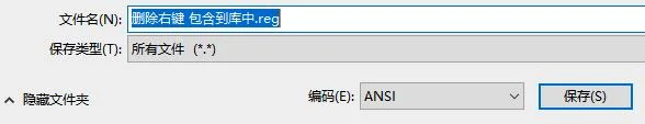 Win10删除右键菜单包含到库中的解