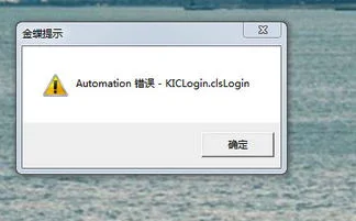 金蝶软件关闭后打不开了 | 你好!请