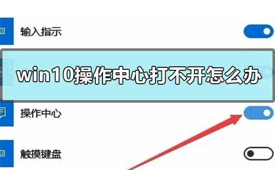 win10操作中心打不开怎么办win10操作中心打不开怎么办？