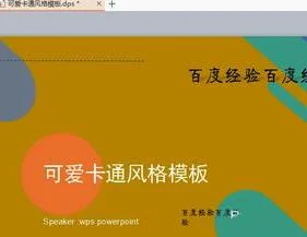 wps如何自主更换ppt模板