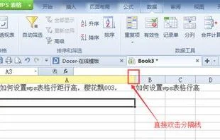 wps里面统一改表格大小 | 用WPS做