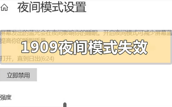 更新升级win10版本1909后夜间模式失效怎么办？