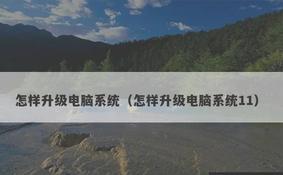 怎样升级电脑系统11 | 怎样升级电