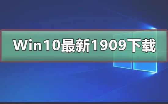 Win10最新版本1909值得升级吗Win10