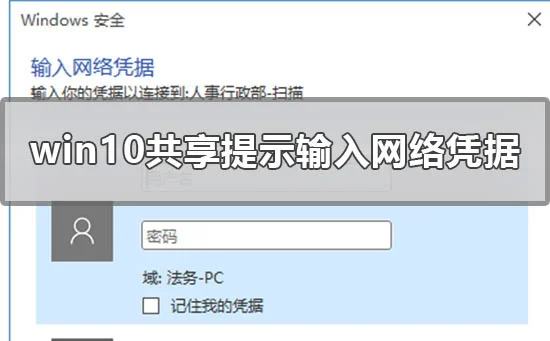win10共享提示输入网络凭据用户名