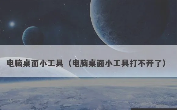 电脑桌面小工具打不开了 | 电脑桌面小工具