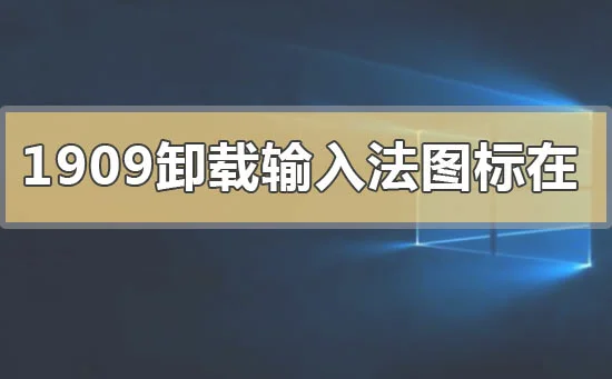 win101909版本删除卸载输入法图标