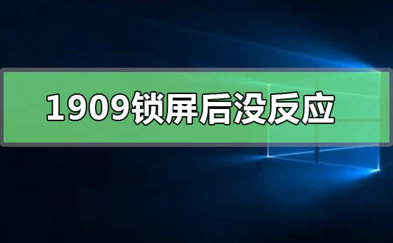 win101909锁屏后没反应win10系统19