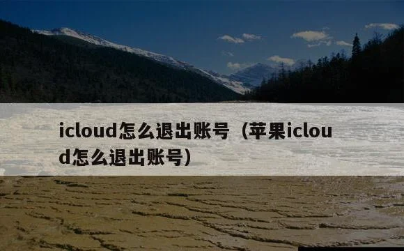 苹果icloud怎么退出账号 | icloud