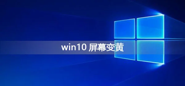 win10屏幕变黄怎么调整win10屏幕泛黄调节方法
