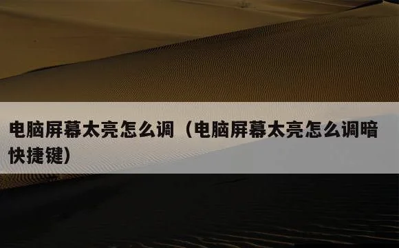 电脑屏幕太亮怎么调暗快捷键 | 电