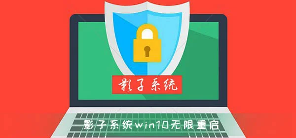 影子系统造成win10无限重启无法修
