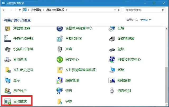 Win10系统禁止U盘自动播放的解决方