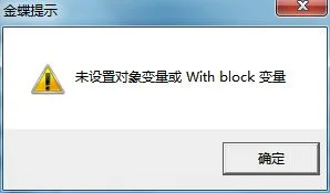 金蝶软件运行错误432