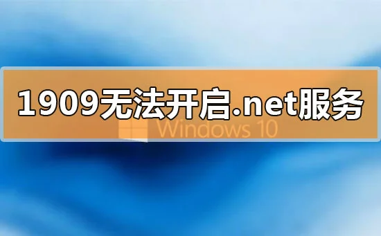 win10更新1909无法开启.net环境服务怎么办？